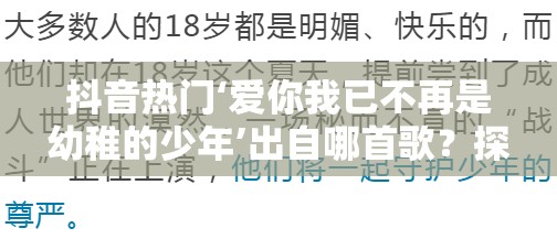 抖音热门‘爱你我已不再是幼稚的少年’出自哪首歌？探索其演变史