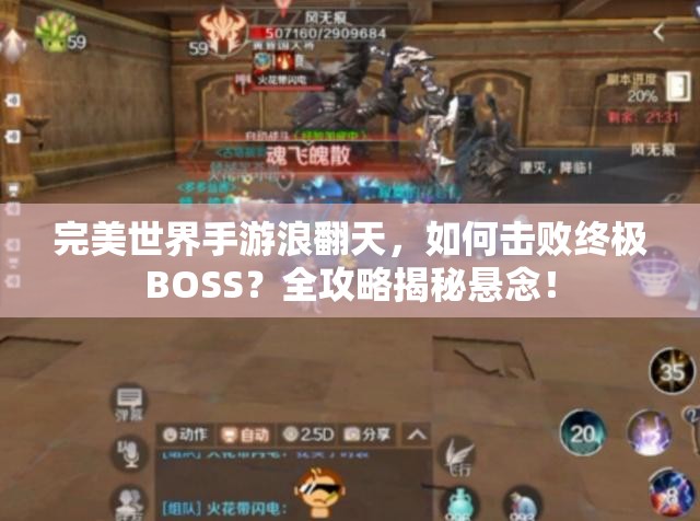 完美世界手游浪翻天，如何击败终极BOSS？全攻略揭秘悬念！