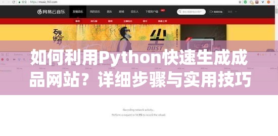 如何利用Python快速生成成品网站？详细步骤与实用技巧分享