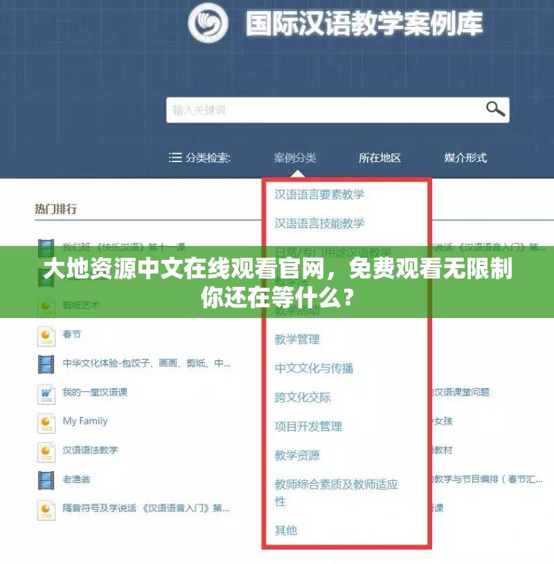 大地资源中文在线观看官网，免费观看无限制你还在等什么？