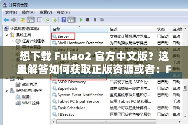 想下载 Fulao2 官方中文版？这里解答如何获取正版资源或者：Fulao2 官方中文版下载指南，您想知道的都在这，赶紧来看