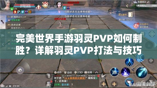 完美世界手游羽灵PVP如何制胜？详解羽灵PVP打法与技巧