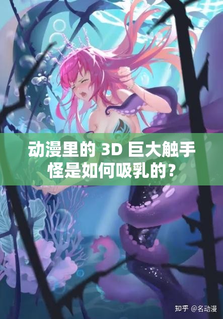 动漫里的 3D 巨大触手怪是如何吸乳的？