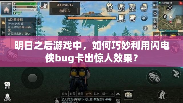 明日之后游戏中，如何巧妙利用闪电侠bug卡出惊人效果？