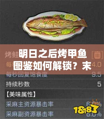 明日之后烤甲鱼图鉴如何解锁？末日美食新篇章悬念重重！