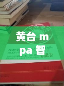 黄台 mpa 智库百科：揭示官场潜规则的秘密武器？