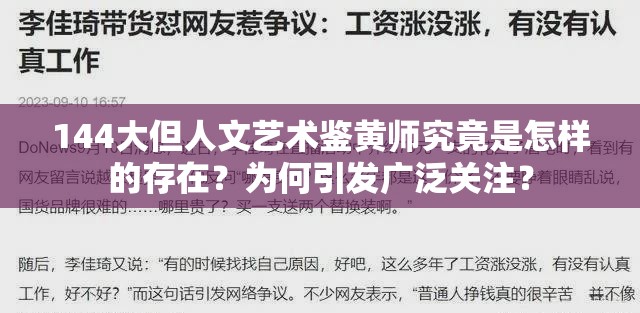 144大但人文艺术鉴黄师究竟是怎样的存在？为何引发广泛关注？