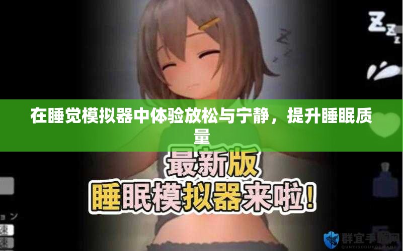 在睡觉模拟器中体验放松与宁静，提升睡眠质量