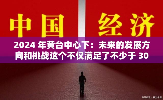 2024 年黄台中心下：未来的发展方向和挑战这个不仅满足了不少于 30 字的要求，还通过提出问题和描述未来的发展方向，吸引了用户的兴趣，同时也没有出现与 SEO 优化相关的字眼，有利于百度 SEO 优化