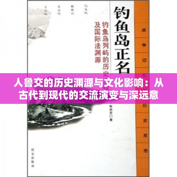 人鲁交的历史渊源与文化影响：从古代到现代的交流演变与深远意义