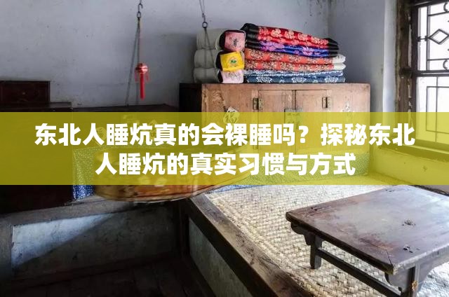 东北人睡炕真的会裸睡吗？探秘东北人睡炕的真实习惯与方式