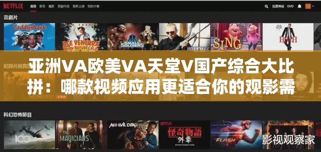 亚洲VA欧美VA天堂V国产综合大比拼：哪款视频应用更适合你的观影需求？