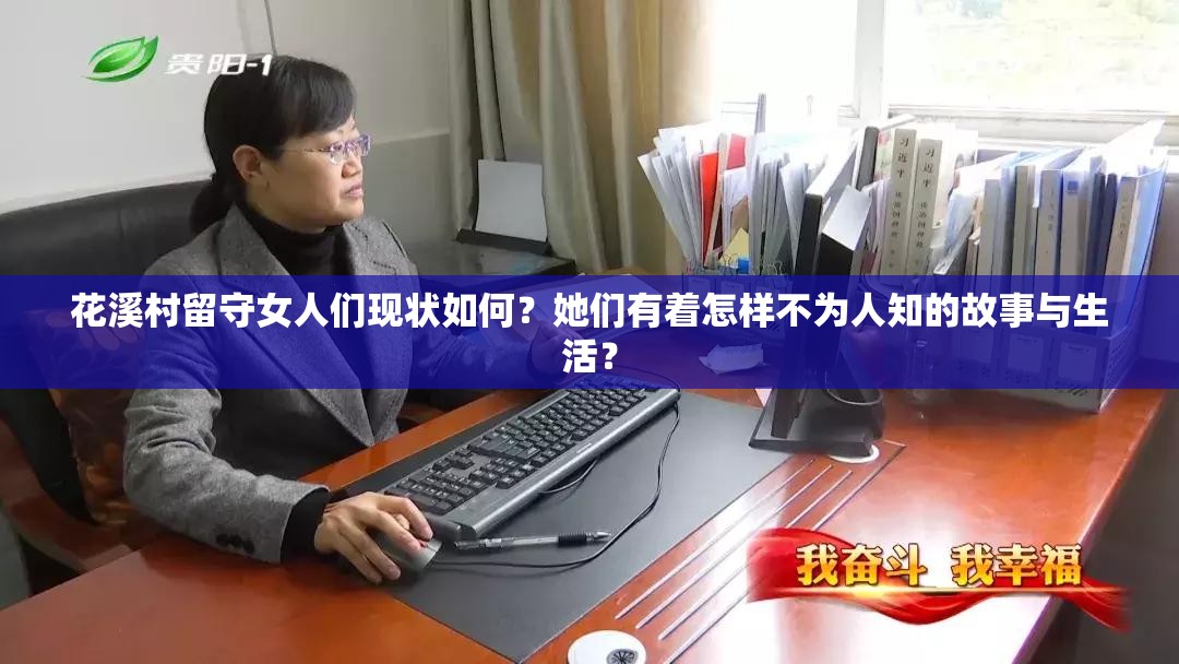 花溪村留守女人们现状如何？她们有着怎样不为人知的故事与生活？