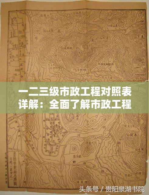 一二三级市政工程对照表详解：全面了解市政工程分类与标准，助力项目规划与实施