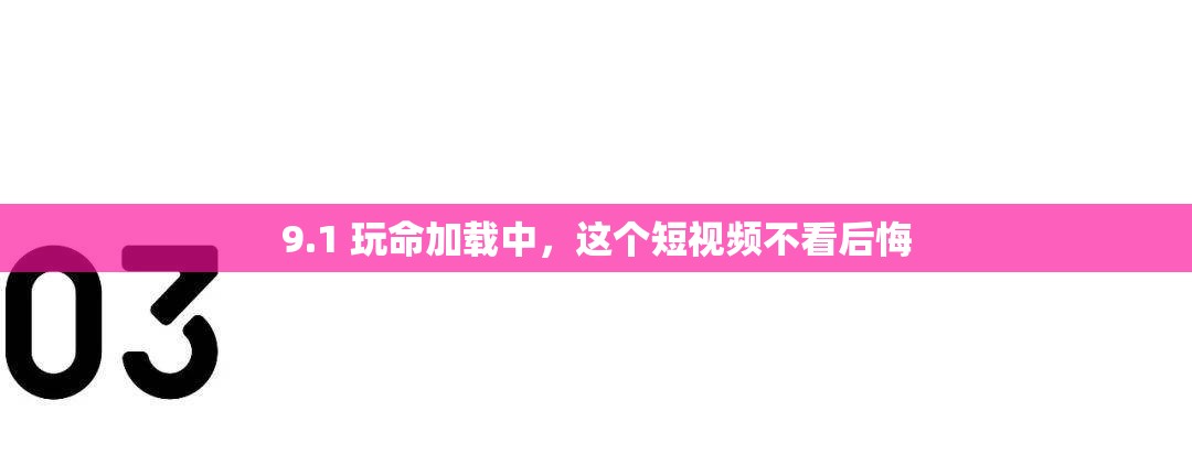 9.1 玩命加载中，这个短视频不看后悔