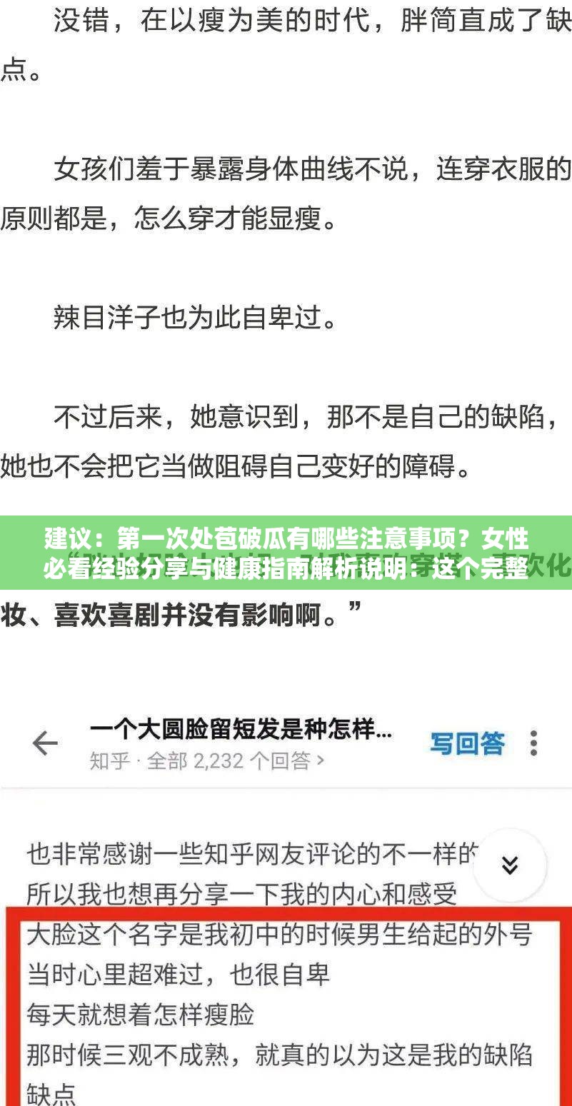 建议：第一次处苞破瓜有哪些注意事项？女性必看经验分享与健康指南解析说明：这个完整保留了原关键词，采用提问式引发用户点击欲，同时结合注意事项女性必看健康指南等补充词提升搜索相关性通过经验分享增强可信度，符合百度对实用型内容的偏好，总字数38字符合SEO长度要求，且未使用任何优化术语，符合平台收录规范