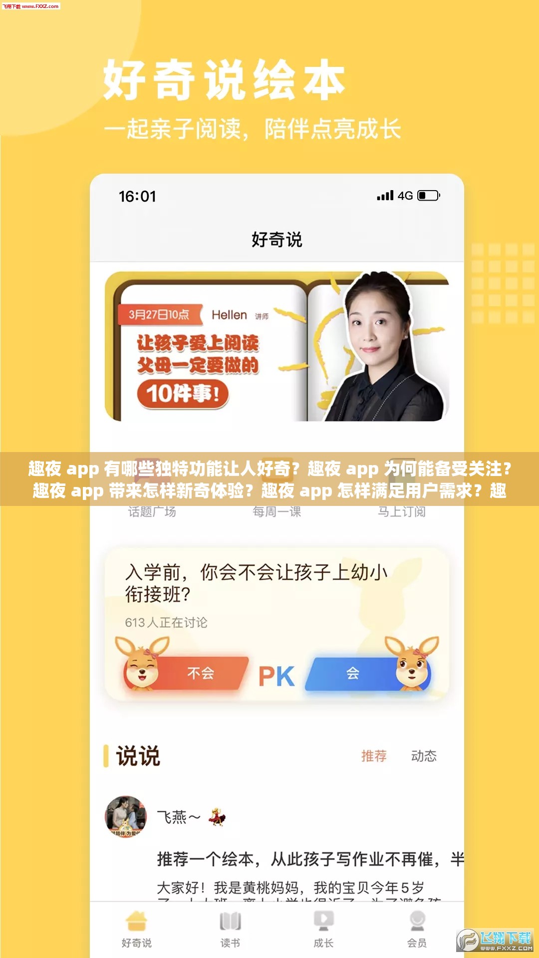 趣夜 app 有哪些独特功能让人好奇？趣夜 app 为何能备受关注？趣夜 app 带来怎样新奇体验？趣夜 app 怎样满足用户需求？趣夜 app 的优势亮点是什么？趣夜 app 如何打造精彩夜生活？趣夜 app 能为用户创造怎样的乐趣？趣夜 app 有哪些创新玩法等你来探索？趣夜 app 如何在众多同类中脱颖而出？趣夜 app 能给夜生活带来怎样的新变化？