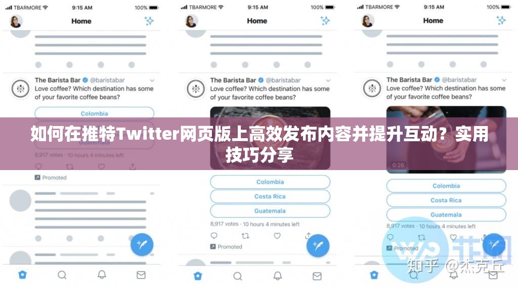 如何在推特Twitter网页版上高效发布内容并提升互动？实用技巧分享