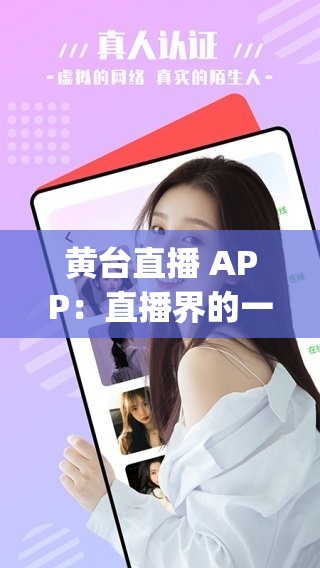 黄台直播 APP：直播界的一股清流，你 get 到了吗？