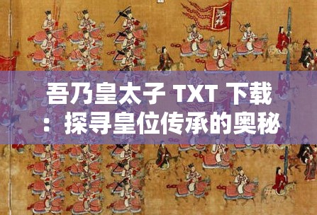 吾乃皇太子 TXT 下载：探寻皇位传承的奥秘