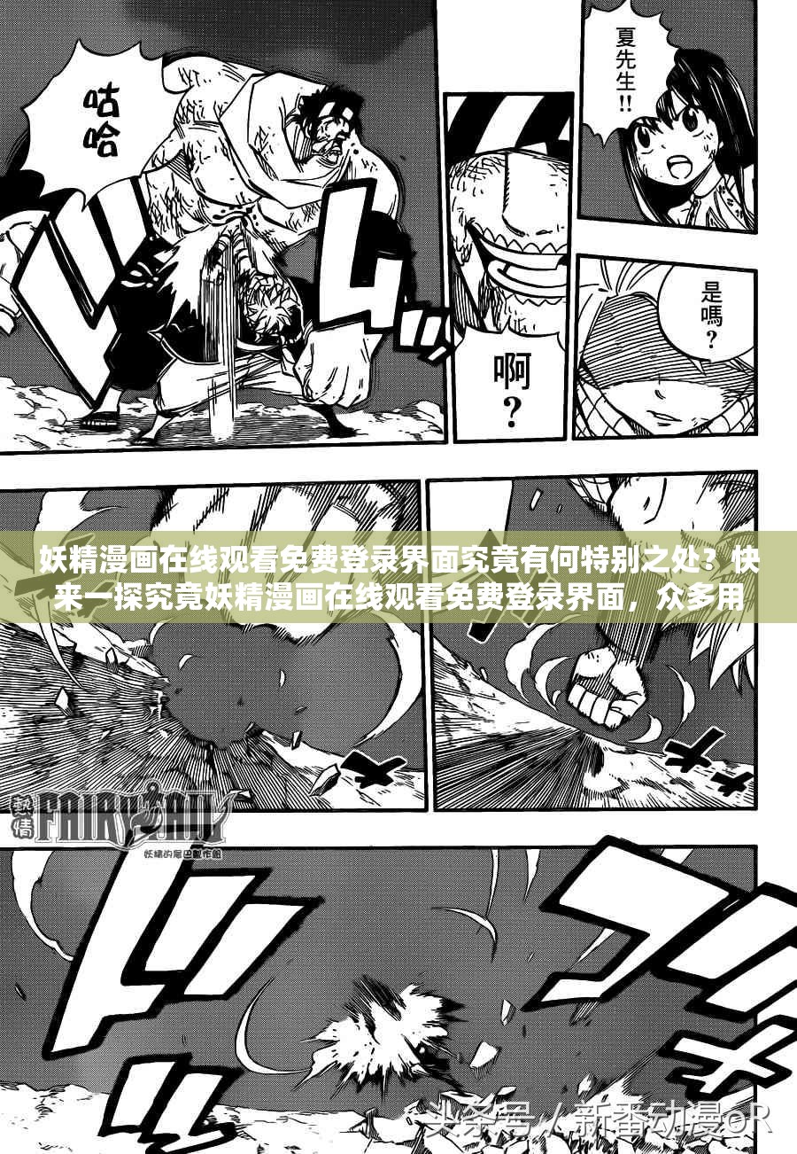 妖精漫画在线观看免费登录界面究竟有何特别之处？快来一探究竟妖精漫画在线观看免费登录界面，众多用户为何对它青睐有加？想免费在线观看妖精漫画？登录界面隐藏的秘密你知道吗？