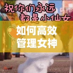 如何高效管理女神节表情包下载，实现资源利用与价值最大化？