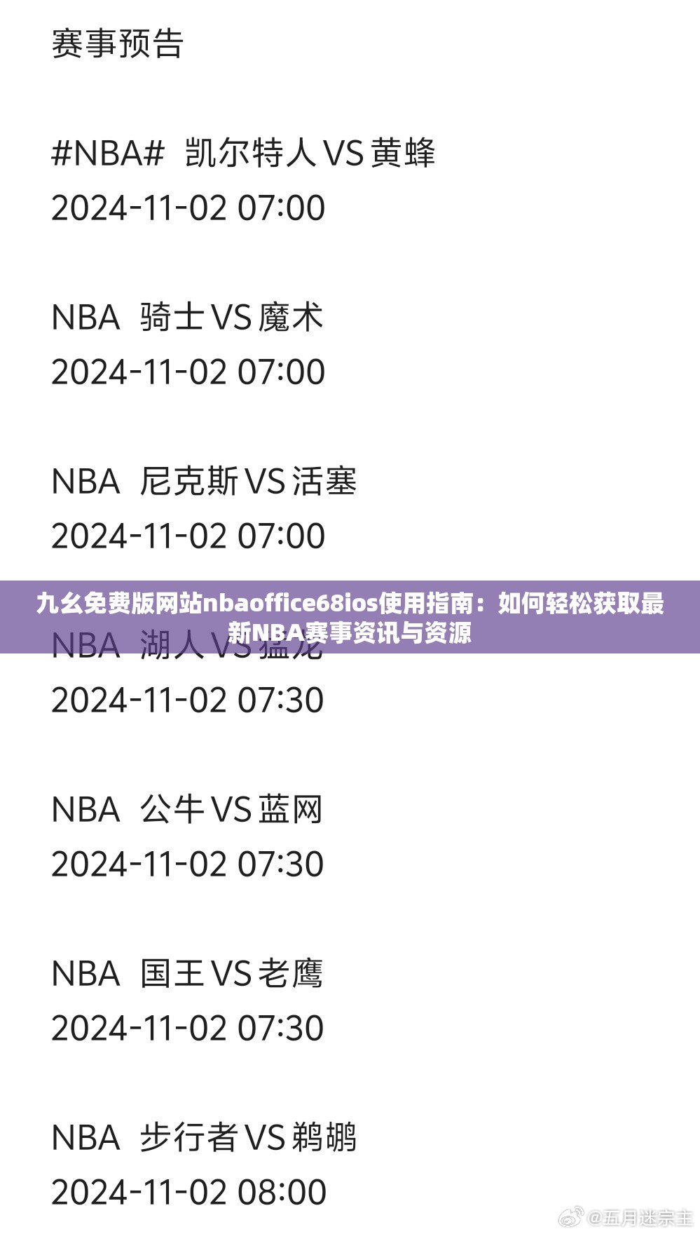 九幺免费版网站nbaoffice68ios使用指南：如何轻松获取最新NBA赛事资讯与资源