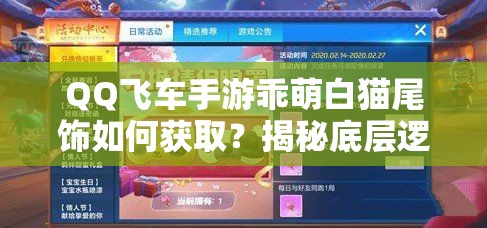 QQ飞车手游乖萌白猫尾饰如何获取？揭秘底层逻辑与操作技巧！