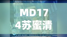 MD174苏蜜清歌苏视频全解析：揭秘她的音乐之路与感人故事