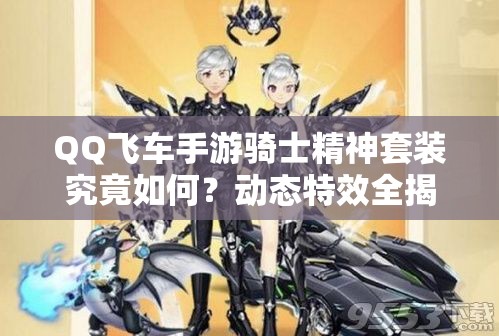 QQ飞车手游骑士精神套装究竟如何？动态特效全揭秘引发期待！