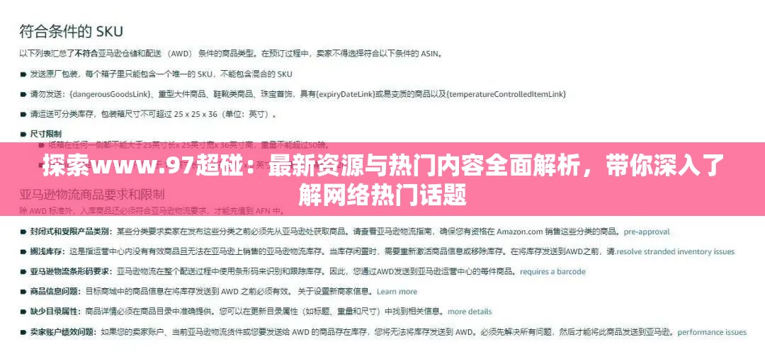 探索www.97超碰：最新资源与热门内容全面解析，带你深入了解网络热门话题