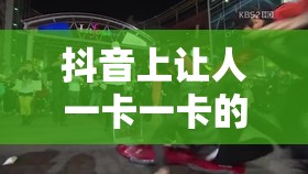 抖音上让人一卡一卡的神秘音乐是什么？揭秘卡点音乐的独特魅力及其歌名