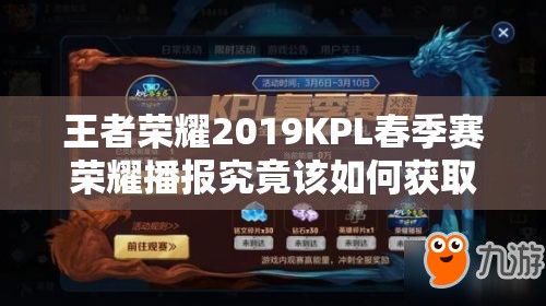 王者荣耀2019KPL春季赛荣耀播报究竟该如何获取呢？