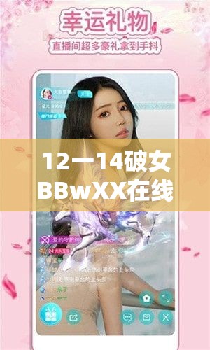 12一14破女BBwXX在线观看指南：最新资源与高清视频推荐，轻松找到你想要的精彩内容