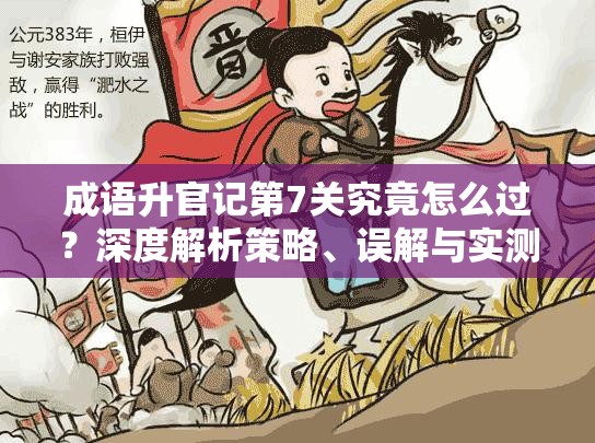 成语升官记第7关究竟怎么过？深度解析策略、误解与实测数据揭秘！