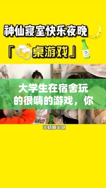 大学生在宿舍玩的很嗨的游戏，你玩过几个？