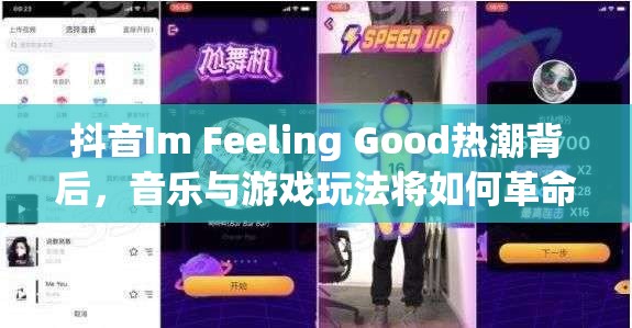 抖音Im Feeling Good热潮背后，音乐与游戏玩法将如何革命性融合？