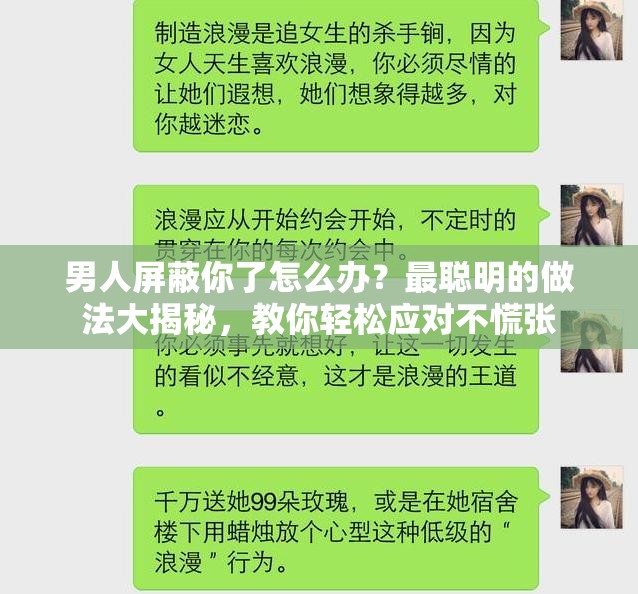 男人屏蔽你了怎么办？最聪明的做法大揭秘，教你轻松应对不慌张