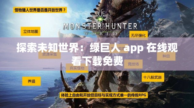 探索未知世界：绿巨人 app 在线观看下载免费