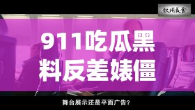 911吃瓜黑料反差婊僵尸装大揭秘：网络热议背后的真相与惊人反转