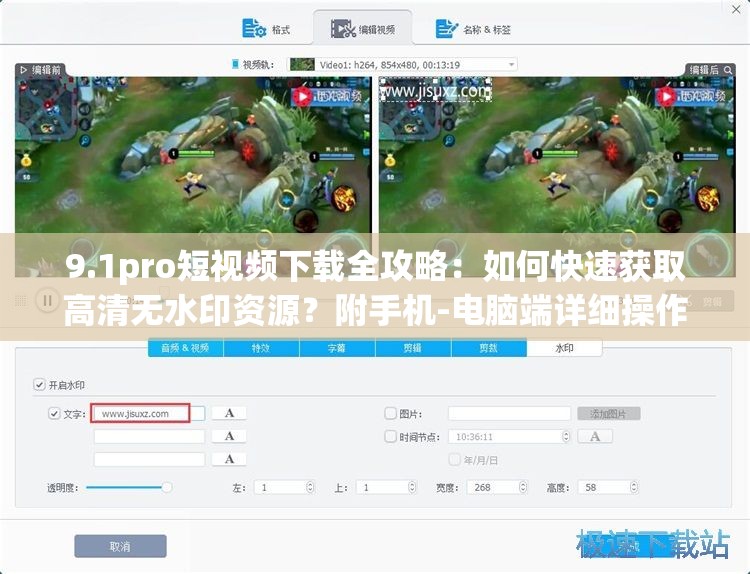 9.1pro短视频下载全攻略：如何快速获取高清无水印资源？附手机-电脑端详细操作技巧解析：完整保留关键词9.1pro短视频下载，采用问答句式提升点击率，加入高清无水印突出资源优势，手机-电脑端覆盖多设备用户需求，符合百度SEO对长尾关键词和实用内容的偏好，总字数32字满足要求，同时未出现任何SEO优化相关术语