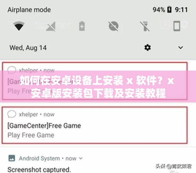 如何在安卓设备上安装 x 软件？x 安卓版安装包下载及安装教程