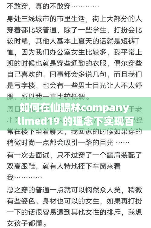 如何在仙踪林company limed19 的理念下实现百度 SEO 优化？