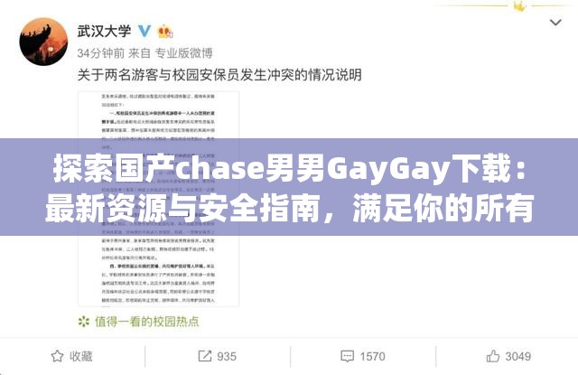 探索国产chase男男GayGay下载：最新资源与安全指南，满足你的所有需求