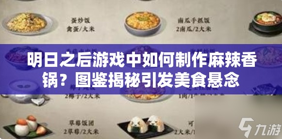 明日之后游戏中如何制作麻辣香锅？图鉴揭秘引发美食悬念