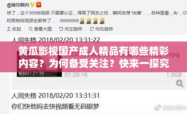 黄瓜影视国产成人精品有哪些精彩内容？为何备受关注？快来一探究竟