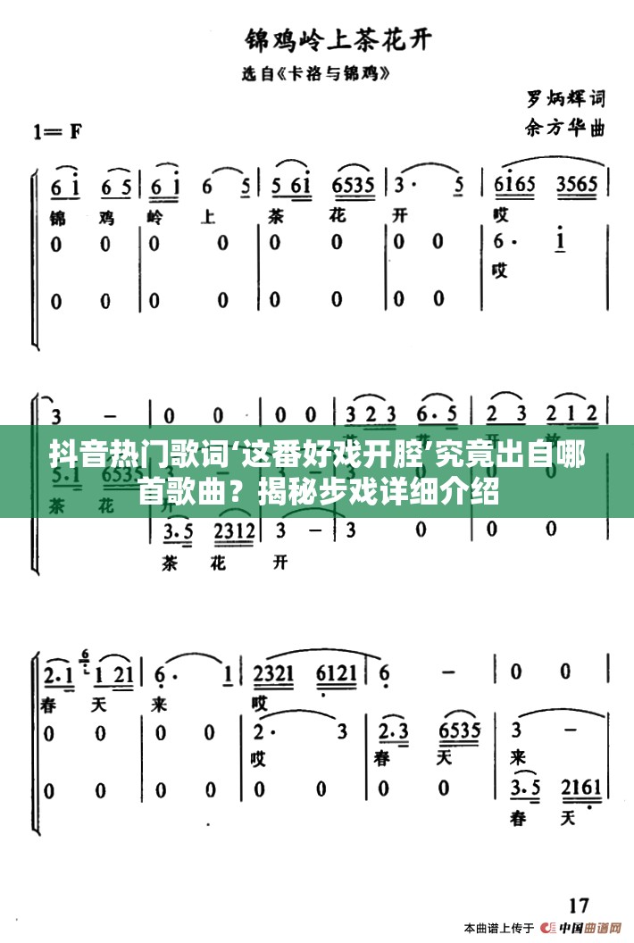 抖音热门歌词‘这番好戏开腔’究竟出自哪首歌曲？揭秘步戏详细介绍