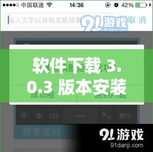 软件下载 3.0.3 版本安装：全新体验，等你来探索