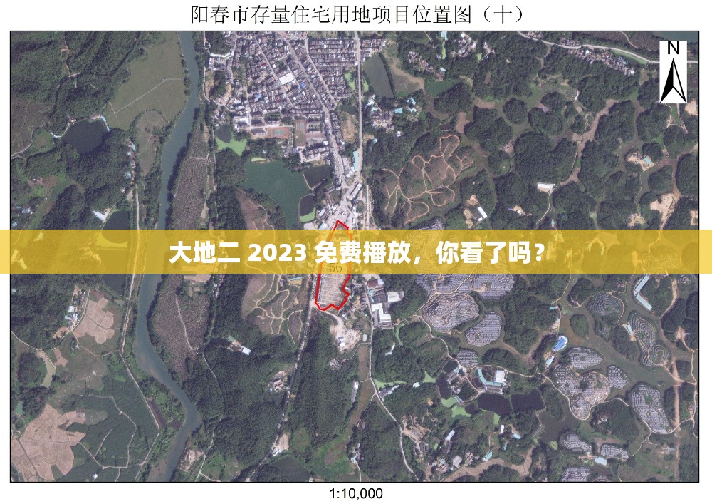 大地二 2023 免费播放，你看了吗？