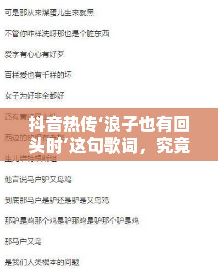 抖音热传‘浪子也有回头时’这句歌词，究竟出自哪首闽南语经典人生路？